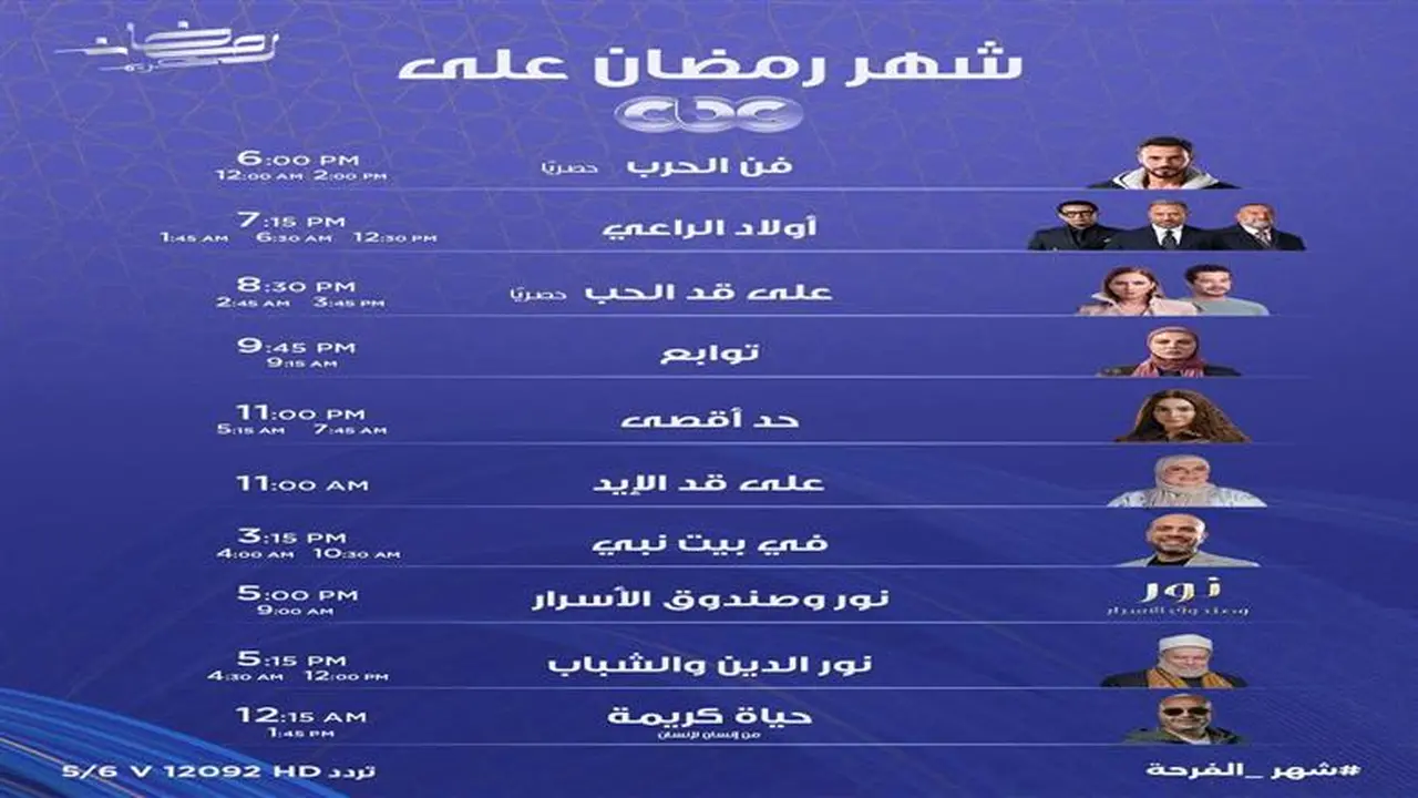 خريطة عرض CBC.. مواعيد مسلسلات وبرامج رمضان 2026 تثير تفاعل الجمهور